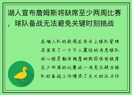 湖人宣布詹姆斯将缺席至少两周比赛，球队备战无法避免关键时刻挑战