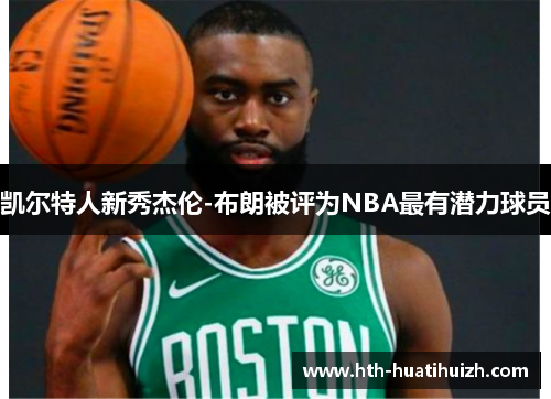 凯尔特人新秀杰伦-布朗被评为NBA最有潜力球员