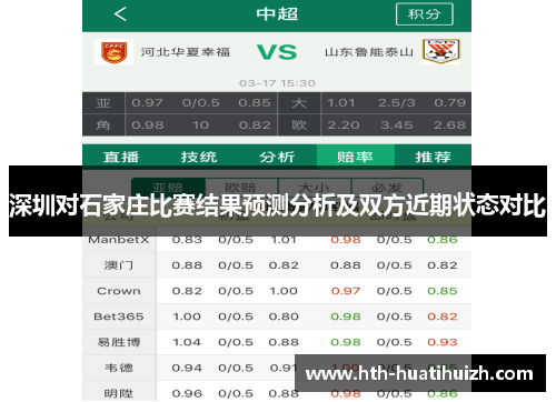 深圳对石家庄比赛结果预测分析及双方近期状态对比