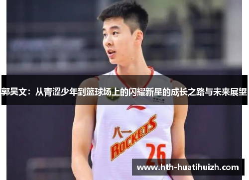 郭昊文：从青涩少年到篮球场上的闪耀新星的成长之路与未来展望