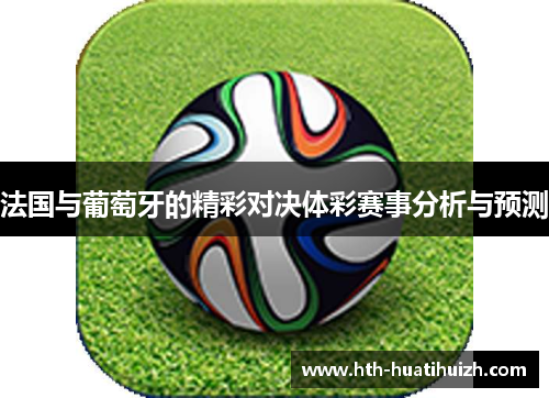法国与葡萄牙的精彩对决体彩赛事分析与预测