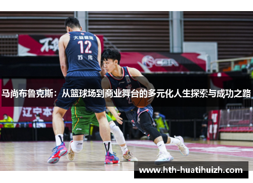 马尚布鲁克斯：从篮球场到商业舞台的多元化人生探索与成功之路